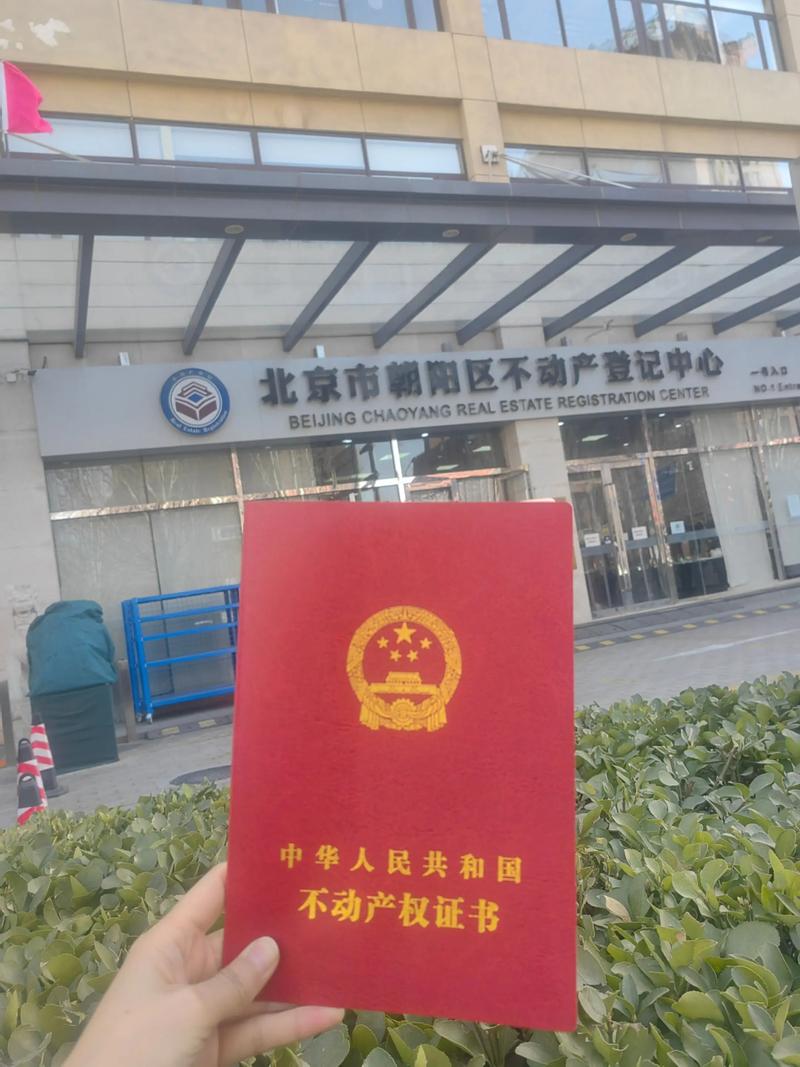 北京买房过户